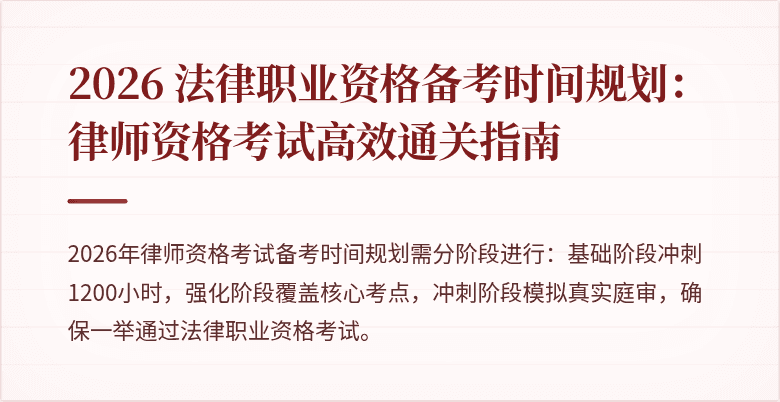 2026 法律职业资格备考时间规划:律师资格考试高效通关指南