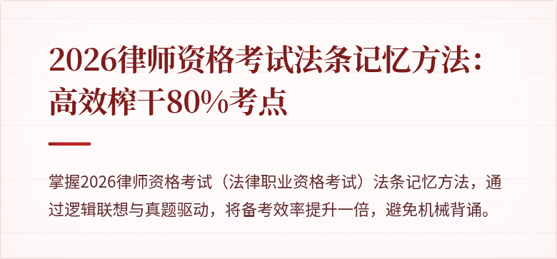 2026律师资格考试法条记忆方法:高效榨干80%考点