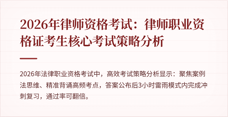 2026年律师资格考试：律师职业资格证考生核心考试策略分析