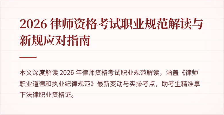 2026 律师资格考试职业规范解读与新规应对指南