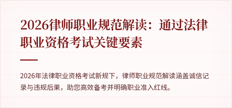 2026律师职业规范解读：通过法律职业资格考试关键要素