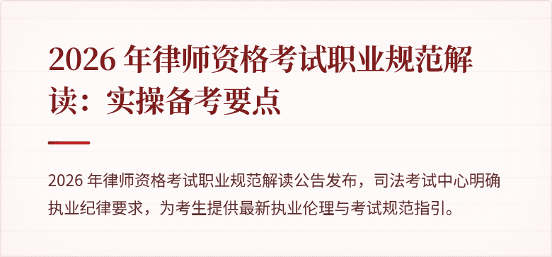 2026 年律师资格考试职业规范解读：实操备考要点