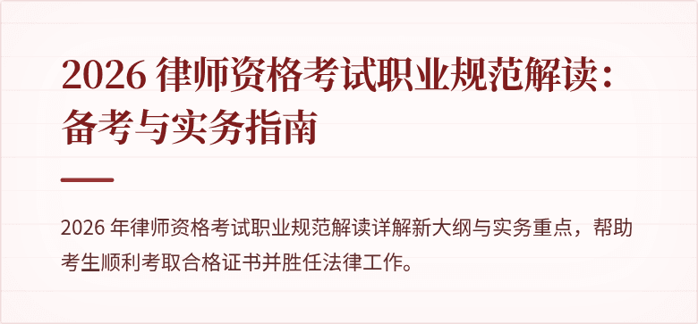 2026 律师资格考试职业规范解读:备考与实务指南