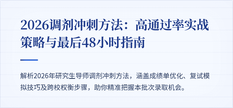 2026调剂冲刺方法:高通过率实战策略与最后48小时指南
