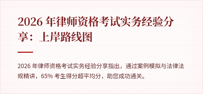 2026 年律师资格考试实务经验分享:上岸路线图