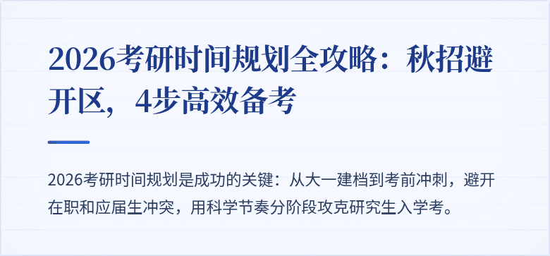 2026考研时间规划全攻略:秋招避开区,4步高效备考