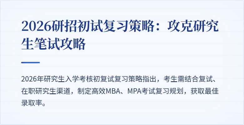 2026研招初试复习策略:攻克研究生笔试攻略
