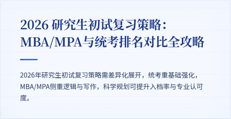 2026 研究生初试复习策略:MBA/MPA与统考排名对比全攻略