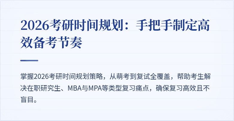2026考研时间规划：手把手制定高效备考节奏