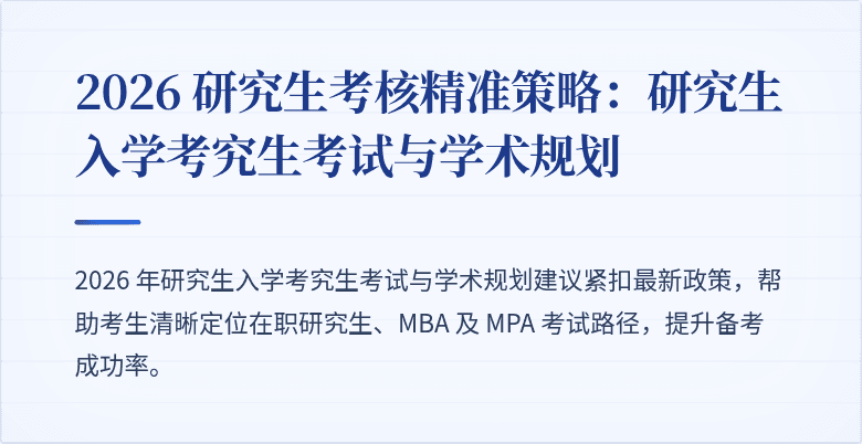 2026 研究生考核精准策略：研究生入学考究生考试与学术规划