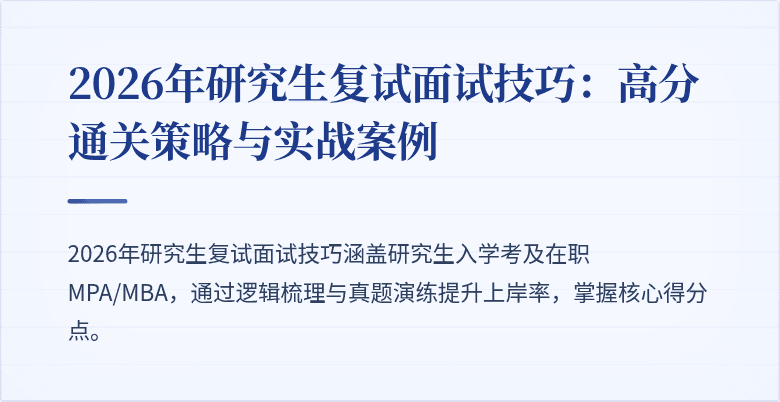 2026年研究生复试面试技巧：高分通关策略与实战案例