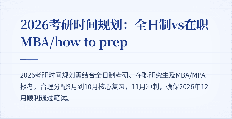 2026考研时间规划：全日制vs在职MBA/how to prep