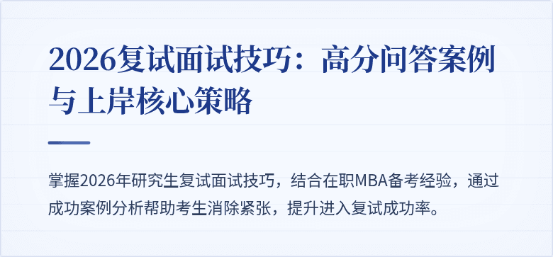 2026复试面试技巧：高分问答案例与上岸核心策略