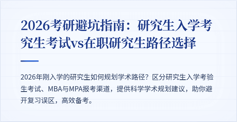 2026考研避坑指南:研究生入学考究生考试vs在职研究生路径选择