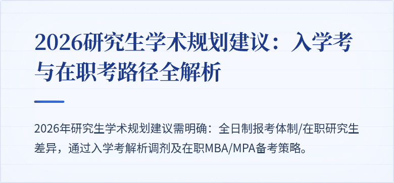 2026研究生学术规划建议:入学考与在职考路径全解析