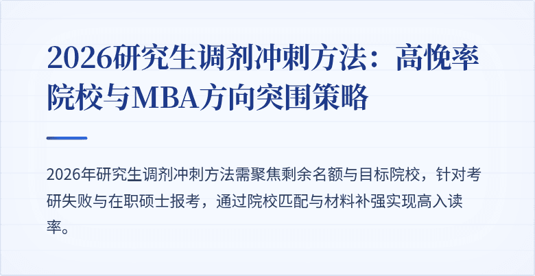 2026研究生调剂冲刺方法:高悗率院校与MBA方向突围策略