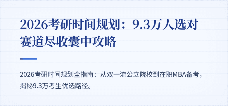 2026考研时间规划:9.3万人选对赛道尽收囊中攻略