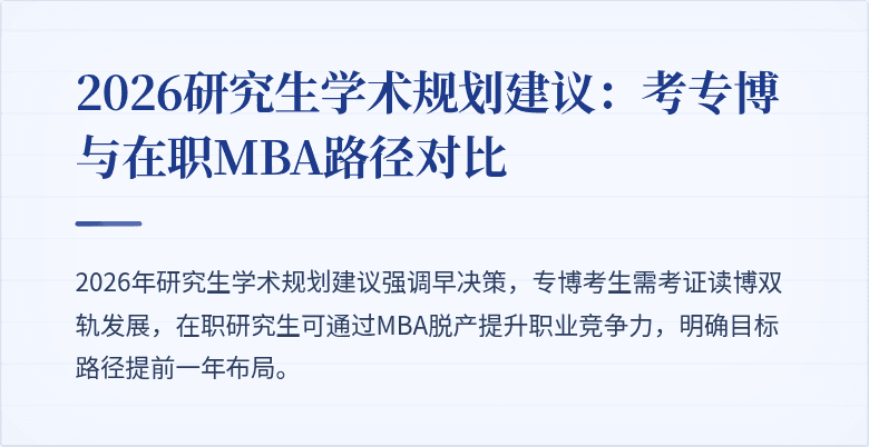 2026研究生学术规划建议:考专博与在职MBA路径对比