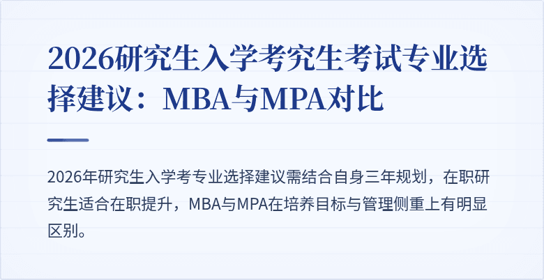 2026研究生入学考究生考试专业选择建议:MBA与MPA对比
