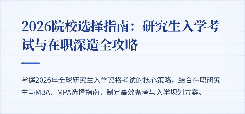 2026院校选择指南：研究生入学考试与在职深造全攻略