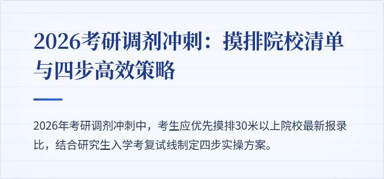 2026考研调剂冲刺：摸排院校清单与四步高效策略