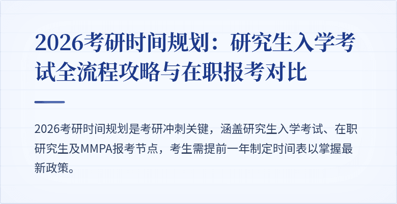 2026考研时间规划：研究生入学考试全流程攻略与在职报考对比