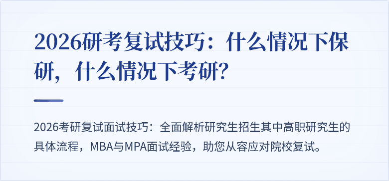 2026研考复试技巧:什么情况下保研,什么情况下考研?