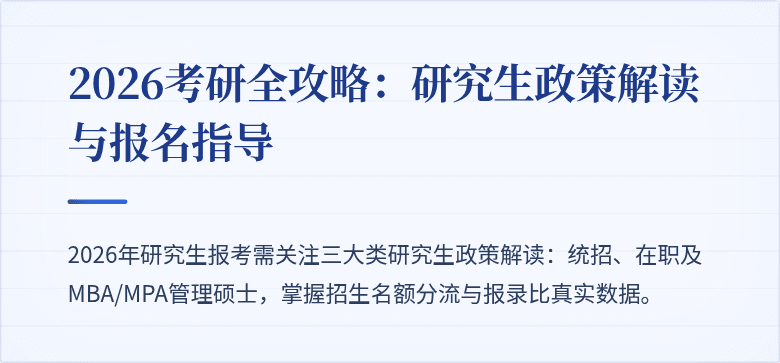 2026考研全攻略:研究生政策解读与报名指导