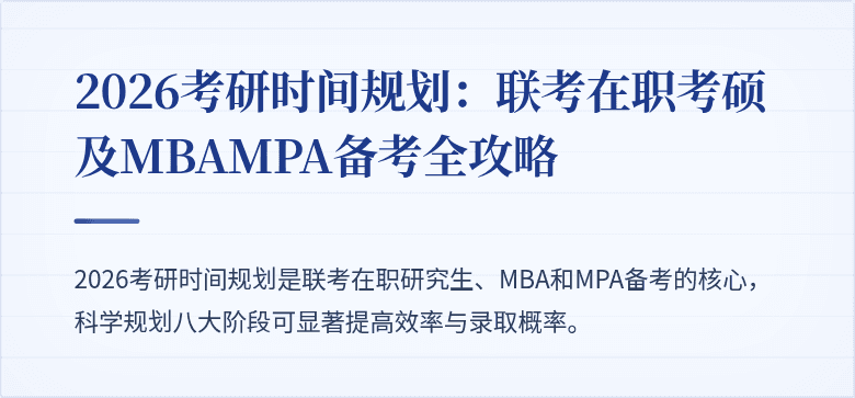 2026考研时间规划:联考在职考硕及MBAMPA备考全攻略