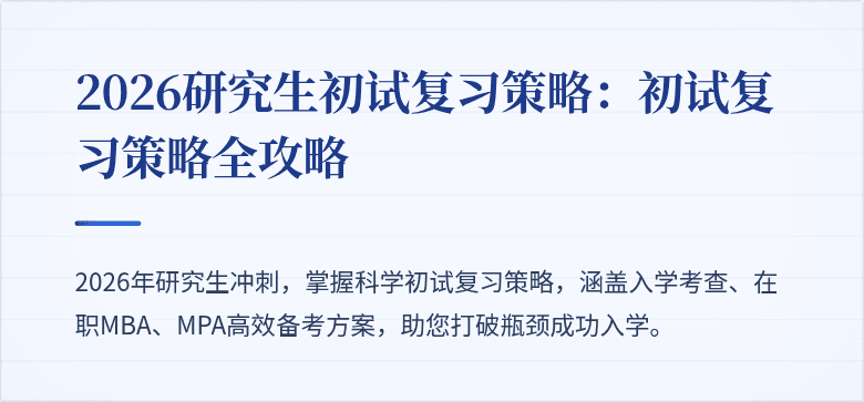 2026研究生初试复习策略:初试复习策略全攻略