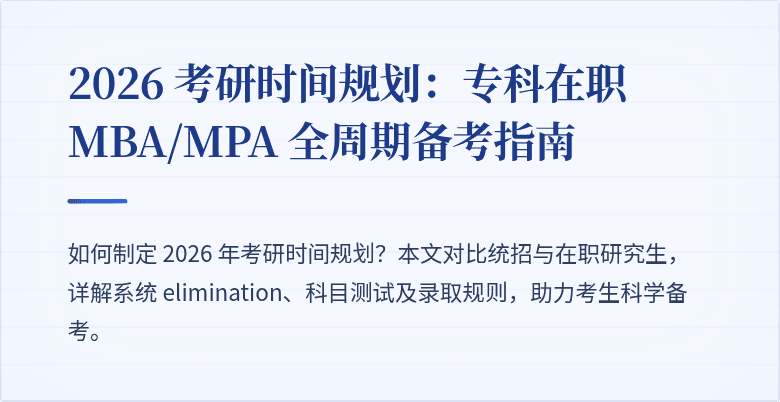 2026 考研时间规划:专科在职 MBA/MPA 全周期备考指南