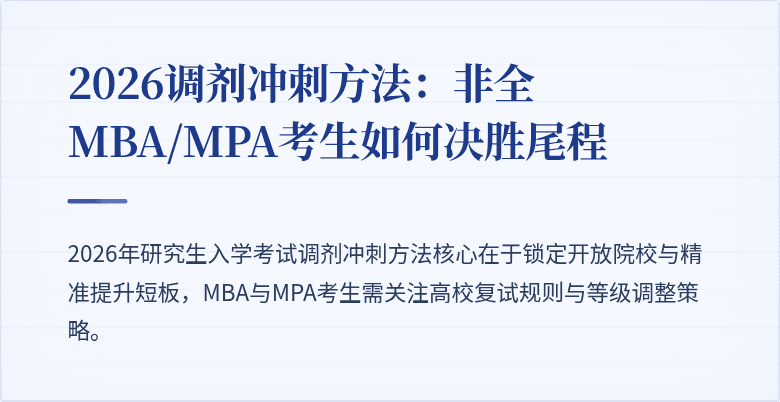 2026调剂冲刺方法:非全MBA/MPA考生如何决胜尾程