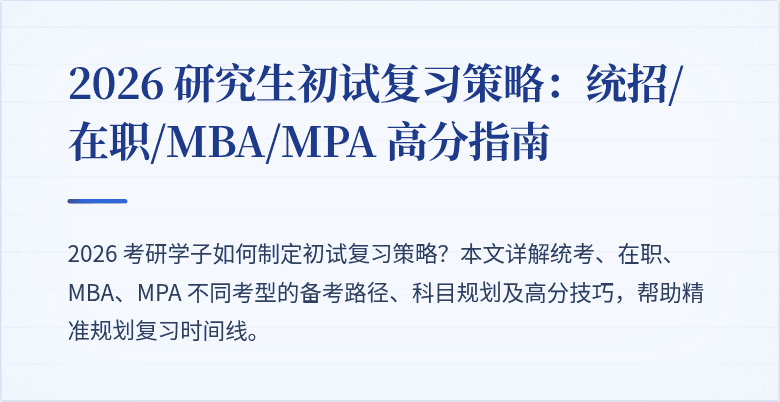 2026 研究生初试复习策略:统招/在职/MBA/MPA 高分指南