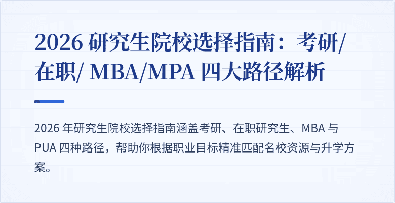 2026 研究生院校选择指南:考研/在职/ MBA/MPA 四大路径解析