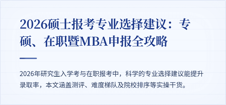 2026硕士报考专业选择建议：专硕、在职暨MBA申报全攻略