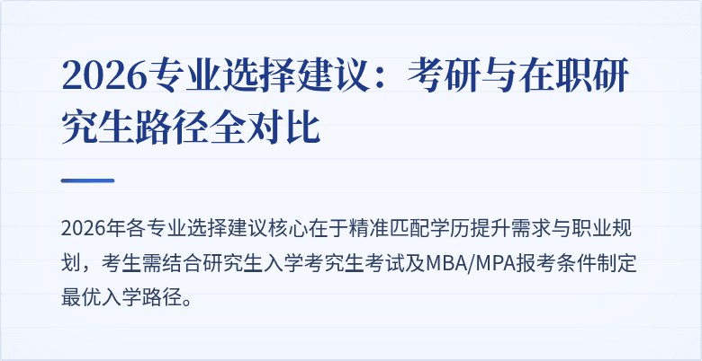 2026专业选择建议：考研与在职研究生路径全对比