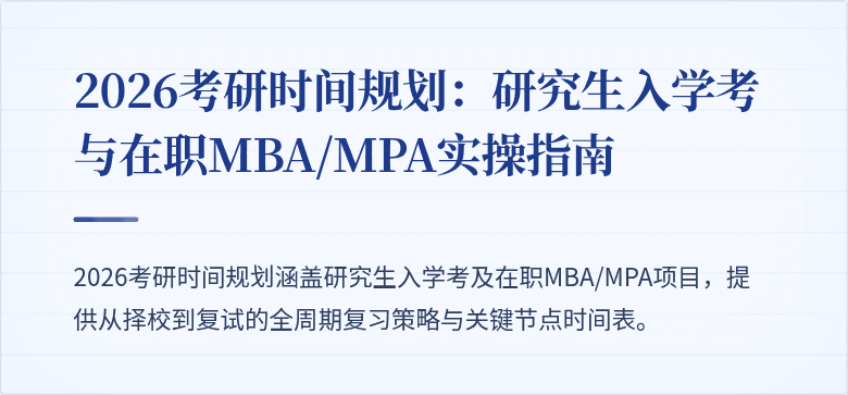 2026考研时间规划：研究生入学考与在职MBA/MPA实操指南