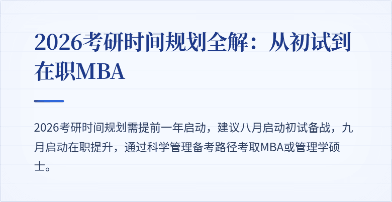 2026考研时间规划全解：从初试到在职MBA