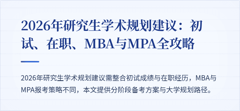 2026年研究生学术规划建议：初试、在职、MBA与MPA全攻略
