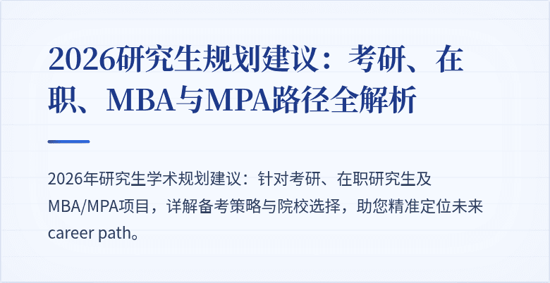 2026研究生规划建议：考研、在职、MBA与MPA路径全解析