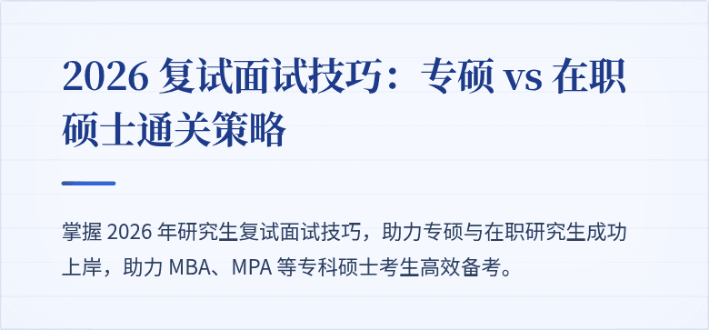2026 复试面试技巧：专硕 vs 在职硕士通关策略