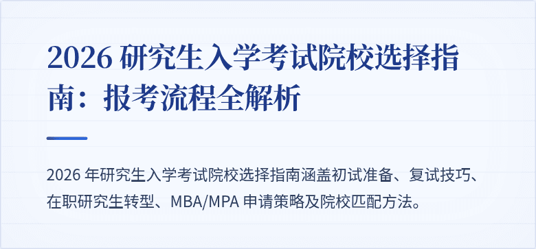 2026 研究生入学考试院校选择指南：报考流程全解析