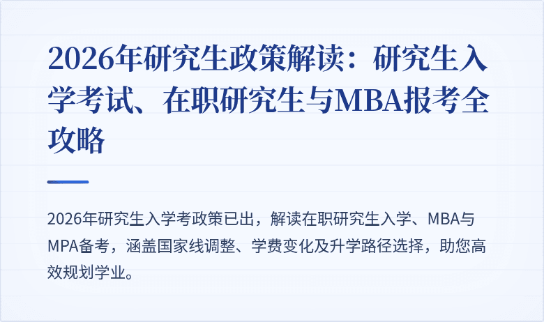 2026年研究生政策解读:研究生入学考试、在职研究生与MBA报考全攻略