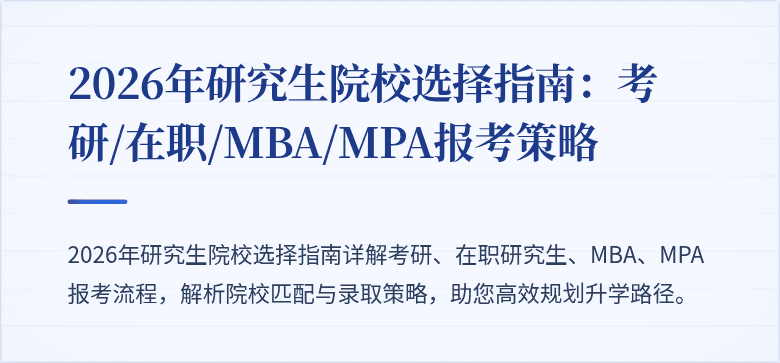 2026年研究生院校选择指南:考研/在职/MBA/MPA报考策略