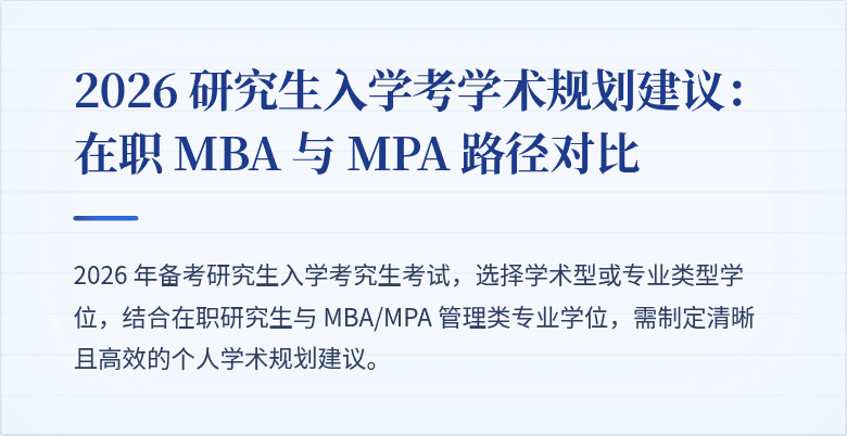 2026 研究生入学考学术规划建议：在职 MBA 与 MPA 路径对比