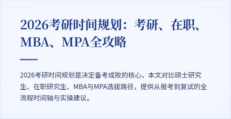 2026考研时间规划:考研、在职、MBA、MPA全攻略