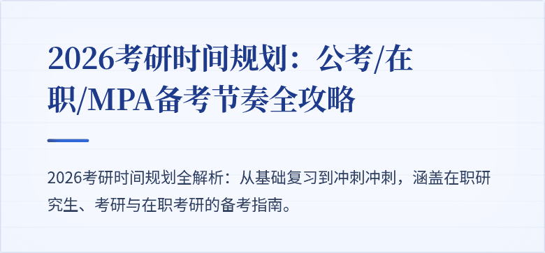 2026考研时间规划:公考/在职/MPA备考节奏全攻略