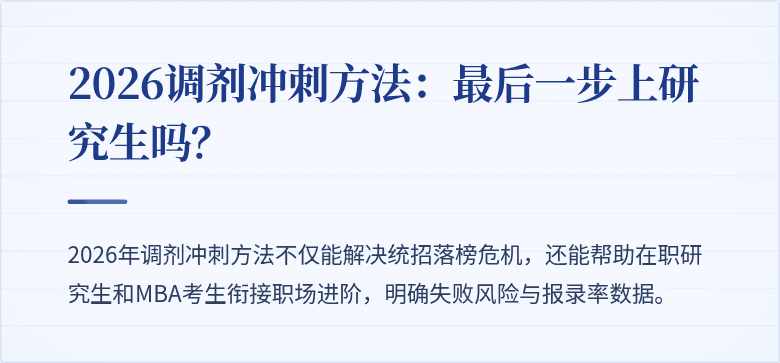 2026调剂冲刺方法:最后一步上研究生吗?