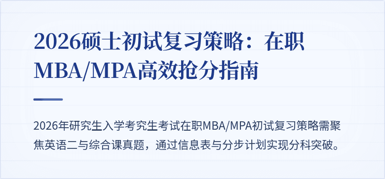 2026硕士初试复习策略:在职MBA/MPA高效抢分指南