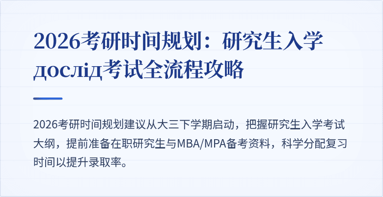 2026考研时间规划:研究生入学 дослід考试全流程攻略